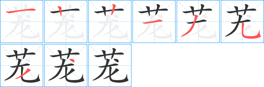 茏 茏