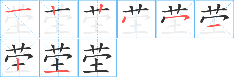 茔 茔