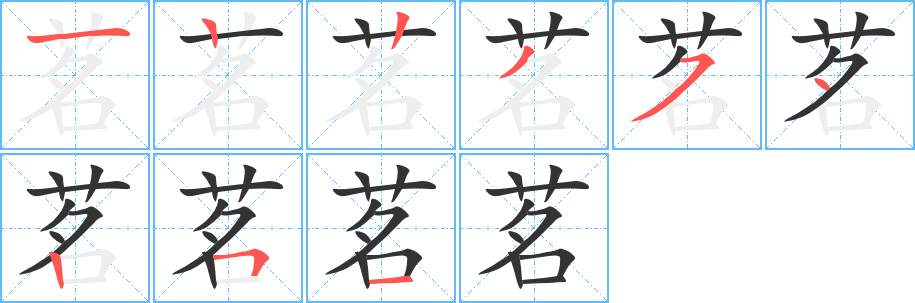 茗 茗