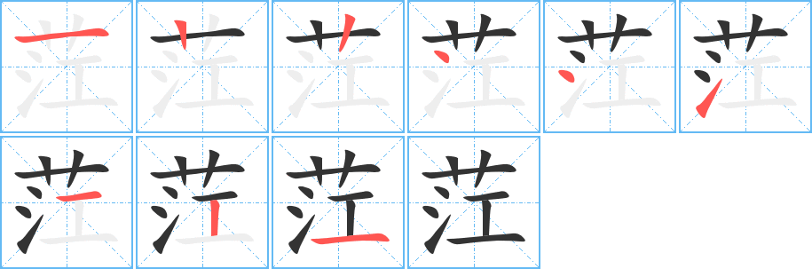 茳 茳