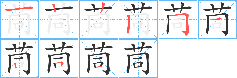 茼 茼