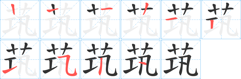 茿 茿