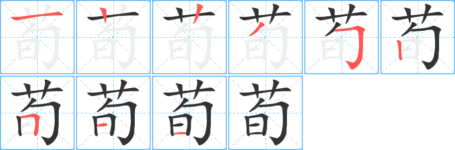 荀 荀