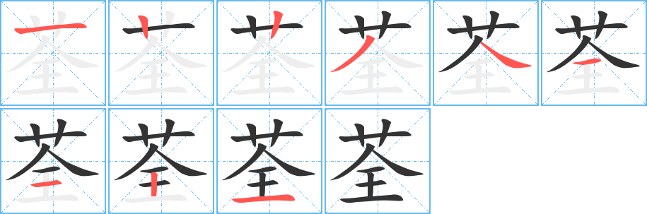 荃 荃