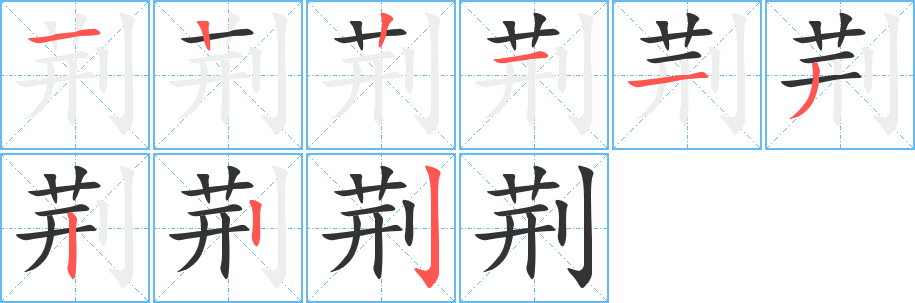 荆 荆