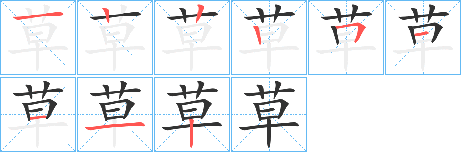 草 草
