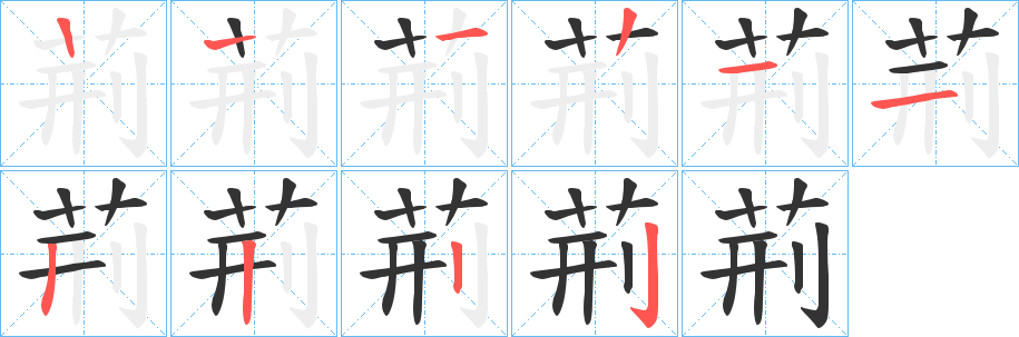 荊 荊