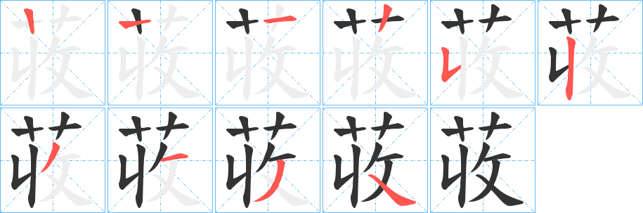 荍 荍