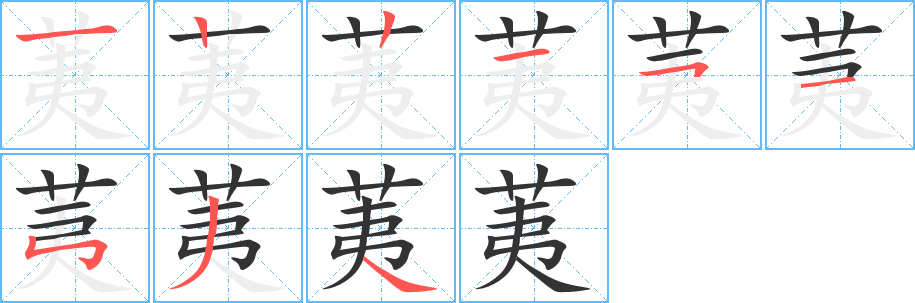 荑 荑