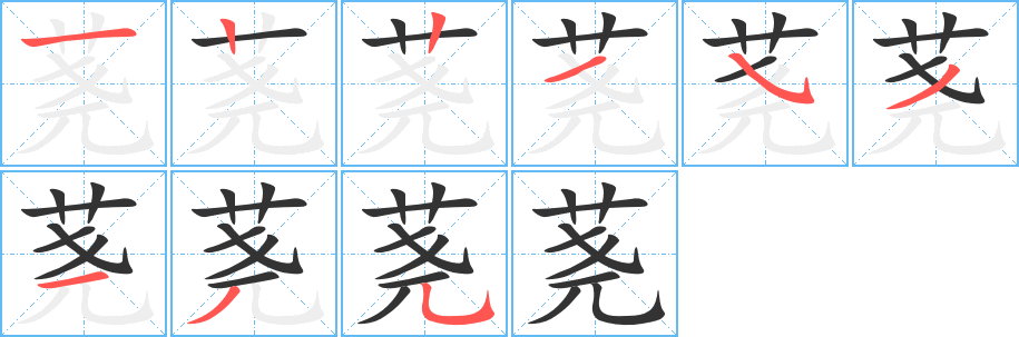 荛 荛