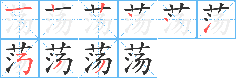 荡 荡