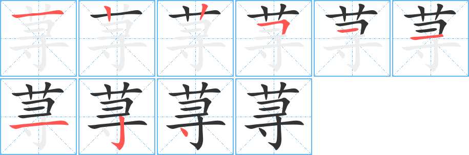 荨 荨