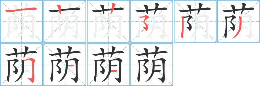 荫 荫