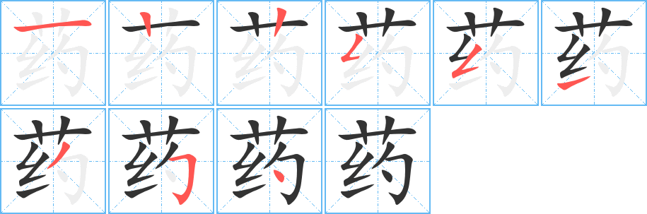药 药
