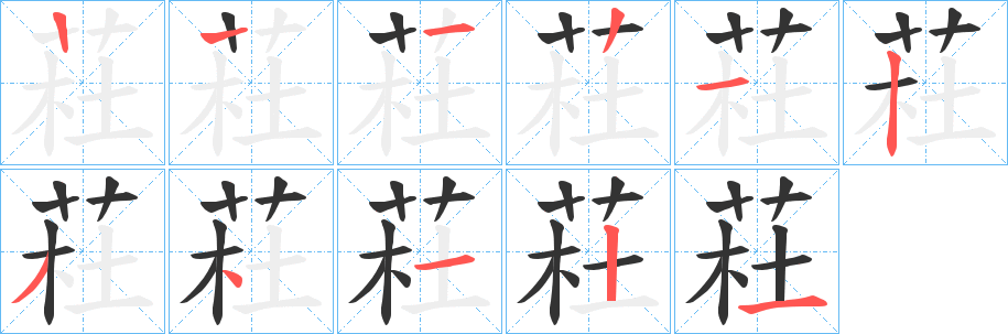 荰 荰