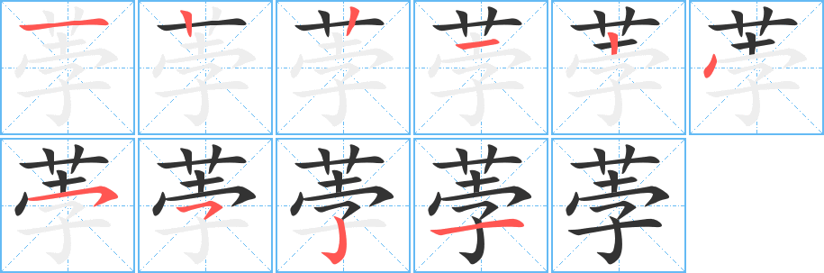 荸 荸