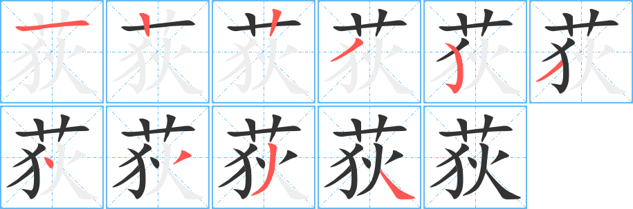 荻 荻
