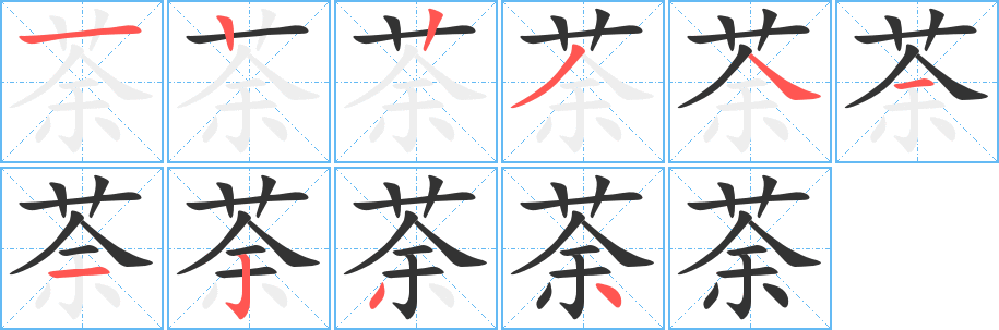 荼 荼