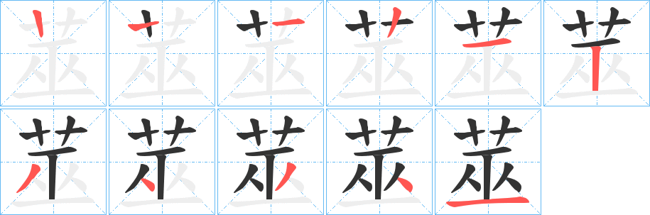 莁 莁