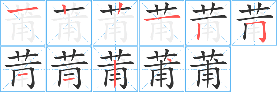 莆 莆