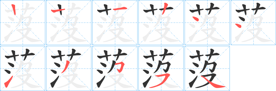 莈 莈
