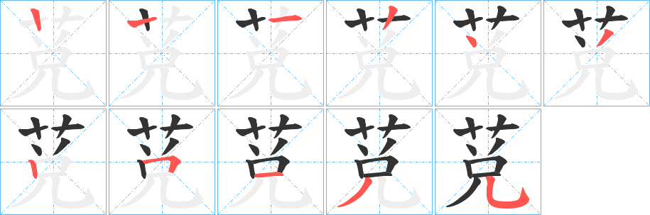 莌 莌