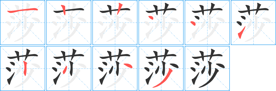 莎 莎