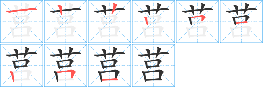 莒 莒
