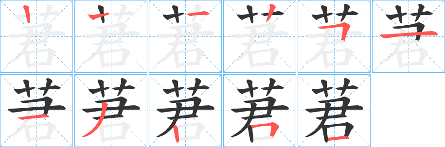 莙 莙