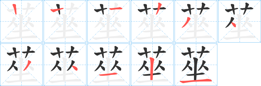 莝 莝