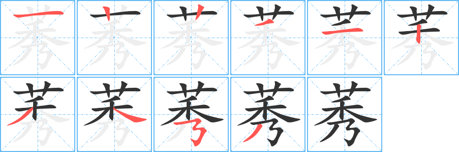 莠 莠