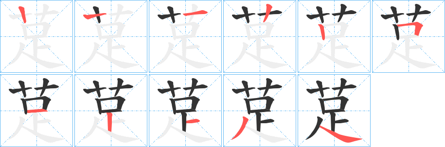 莡 莡