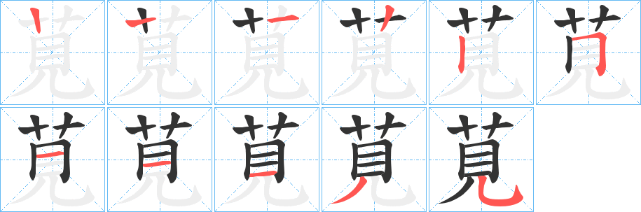 莧 莧