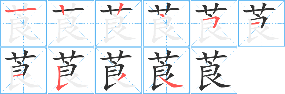莨 莨
