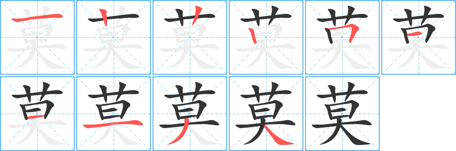 莫 莫