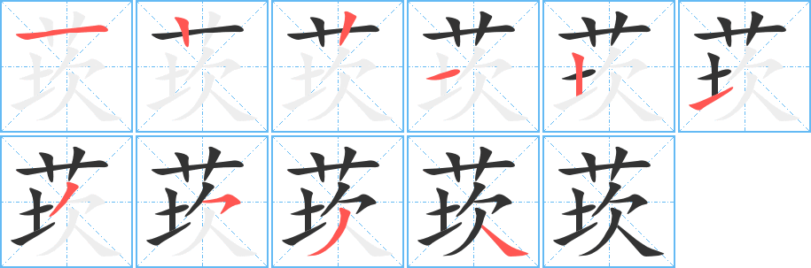 莰 莰