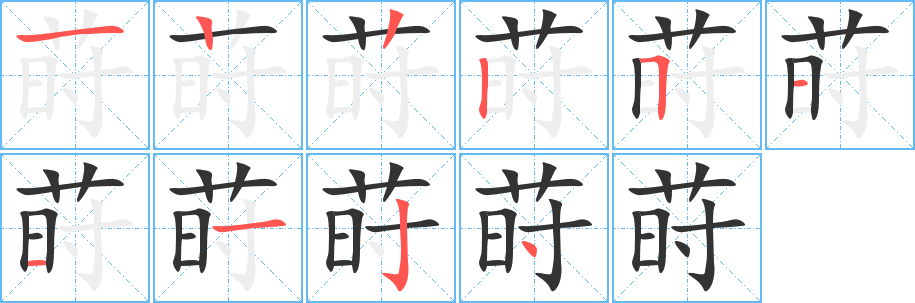 莳 莳