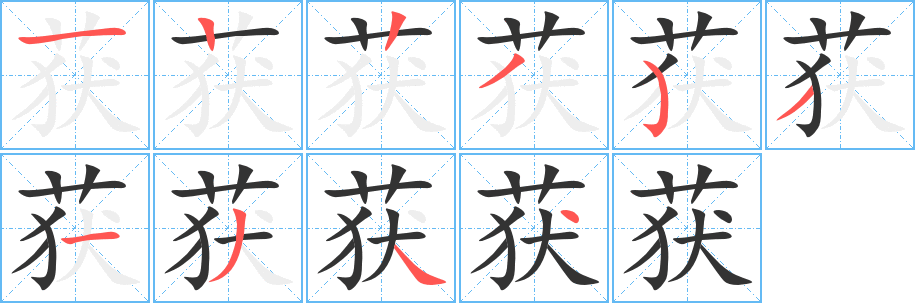 获 获
