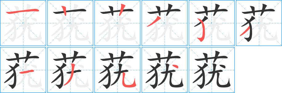 莸 莸