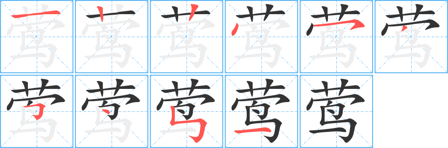 莺 莺