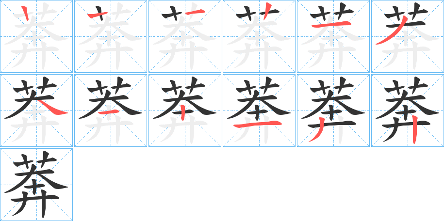 莾 莾