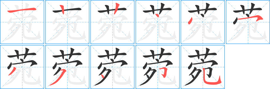 菀 菀