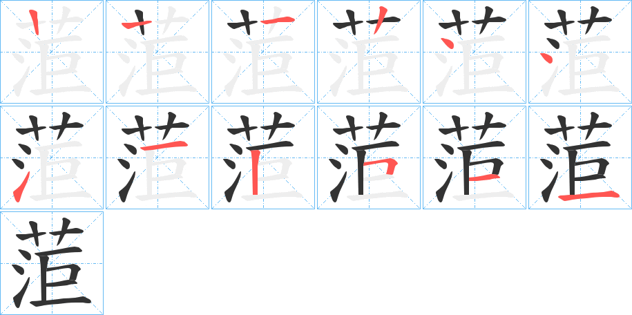 菃 菃