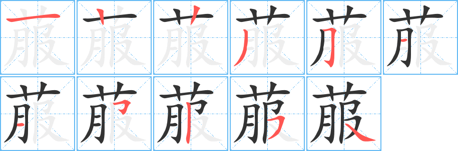 菔 菔