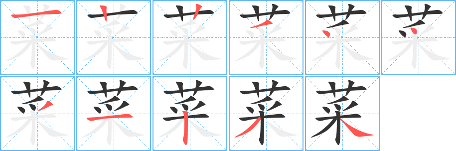菜 菜
