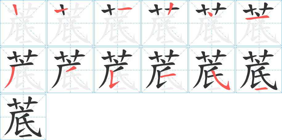 菧 菧