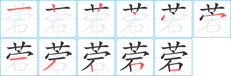 菪 菪