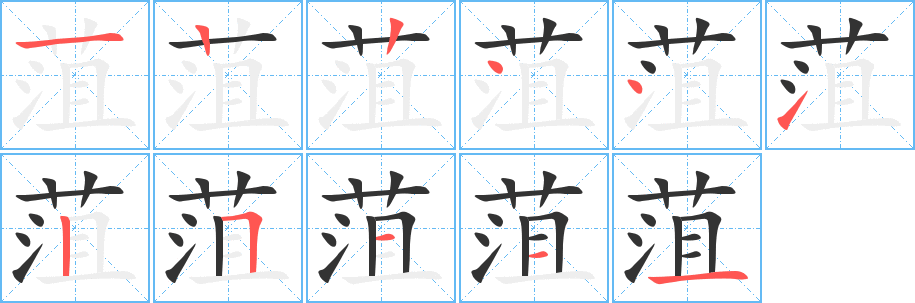 菹 菹