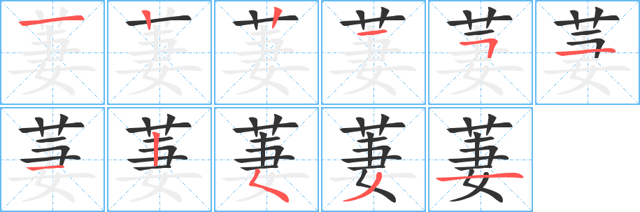 萋 萋
