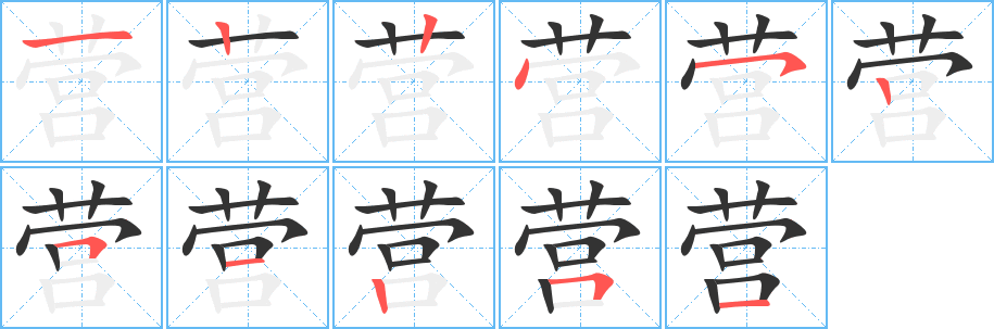 营 营